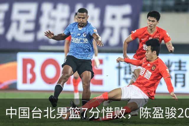 中国台北男篮7分惜败，陈盈骏20分陈盈骏19分，中国男篮半决赛对阵日本