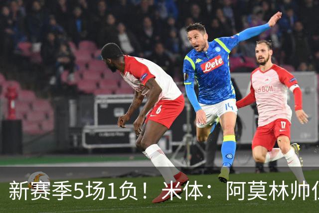 新赛季5场1负！米体：阿莫林帅位依然稳固，卡迪纳莱坚定支持他