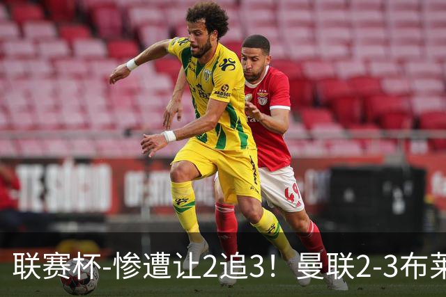 联赛杯-惨遭让2追3！曼联2-3布莱顿 连续两年一轮游