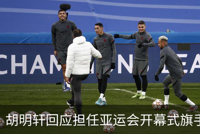 胡明轩回应担任亚运会开幕式旗手！