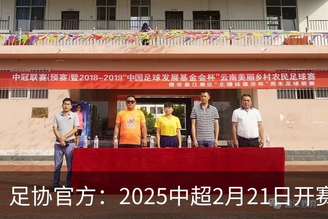 足协官方：2025中超2月21日开赛11月22日结束